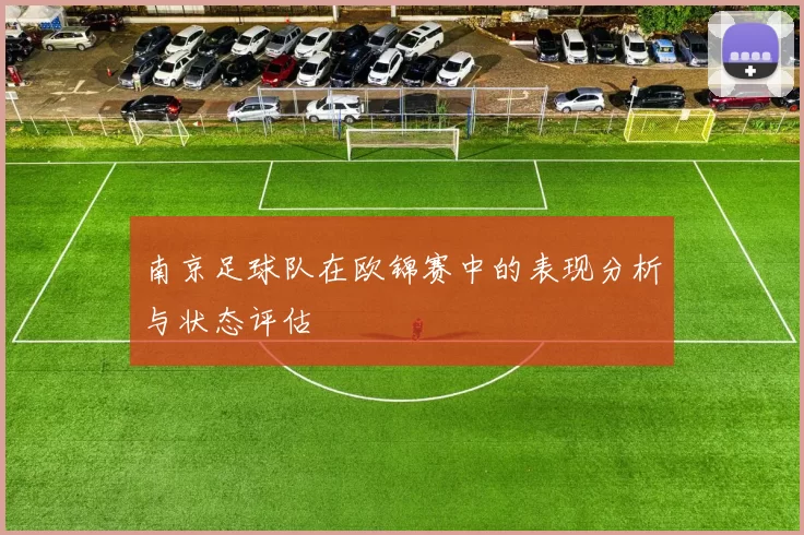 南京足球队在欧锦赛中的表现分析与状态评估